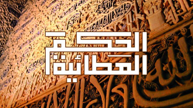 الحِكَم العطائية